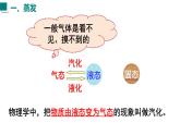 2025年秋沪粤版八年级物理上册 4.2  汽化和液化  第1课时（课件）