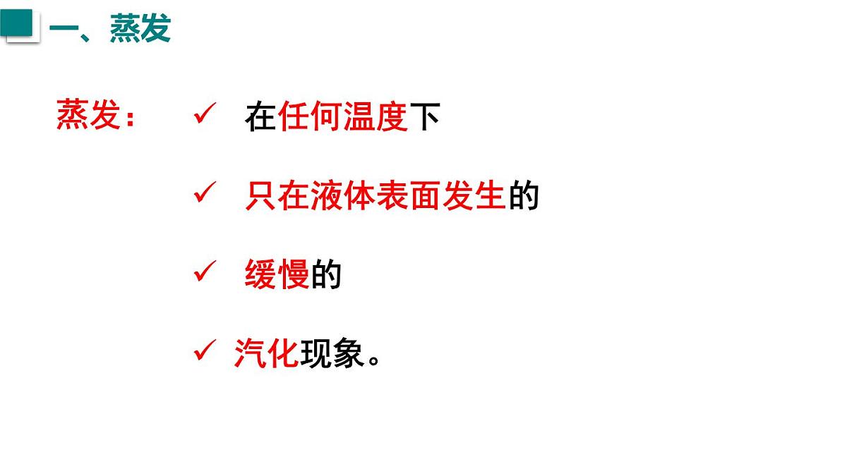 2025年秋沪粤版八年级物理上册 4.2  汽化和液化  第1课时（课件）第7页