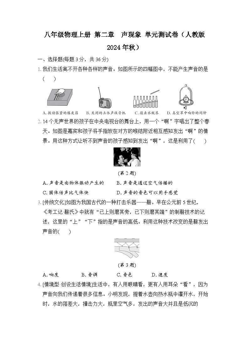 八年级物理上册 第二章　声现象 单元测试卷（人教版 2024年秋）第1页