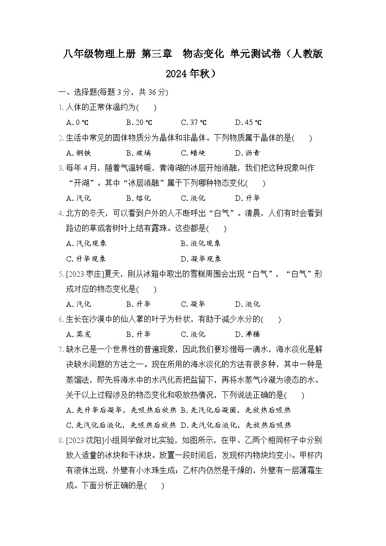 八年级物理上册 第三章　物态变化 单元测试卷（人教版 2024年秋）第1页