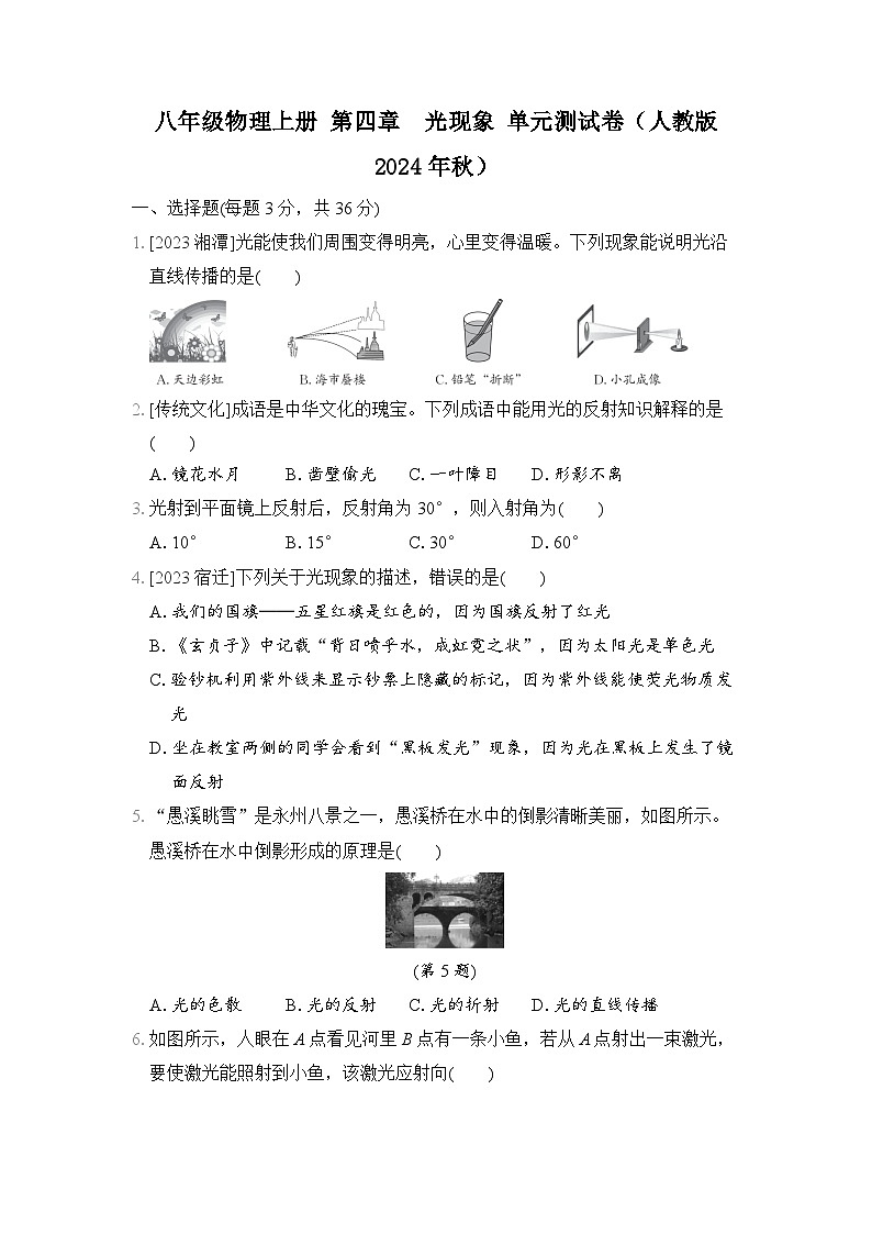 八年级物理上册 第四章　光现象 单元测试卷（人教版 2024年秋）第1页