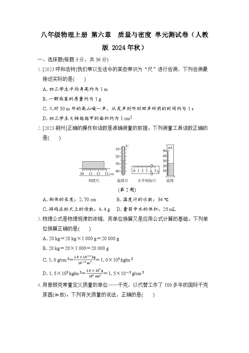 八年级物理上册 第六章　质量与密度 单元测试卷（人教版 2024年秋）第1页