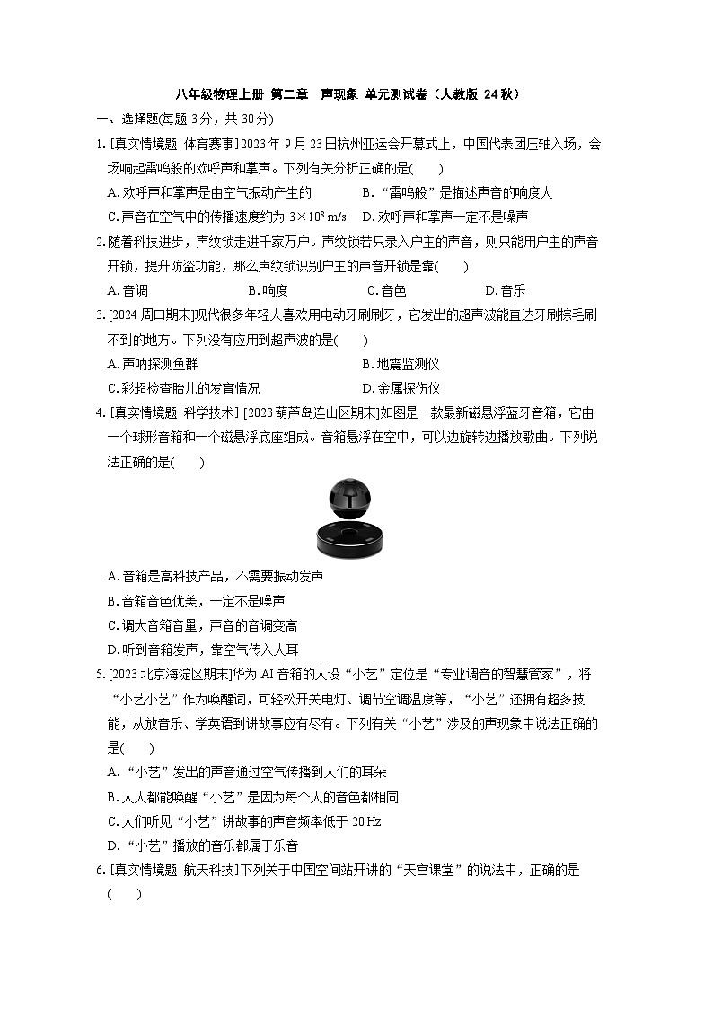 八年级物理上册 第二章　声现象 单元测试卷（人教版 24秋）第1页