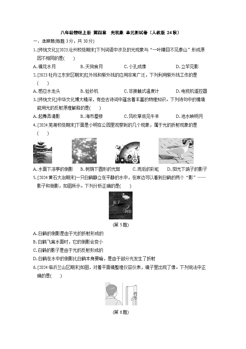 八年级物理上册 第四章　光现象 单元测试卷（人教版 24秋）第1页