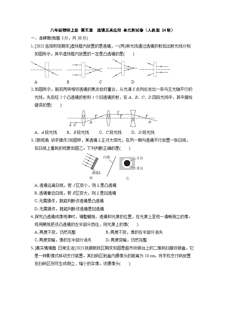 八年级物理上册 第五章　透镜及其应用 单元测试卷（人教版 24秋）第1页