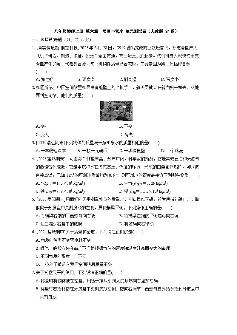 八年级物理上册 第六章　质量与密度 单元测试卷（人教版 24秋）第1页