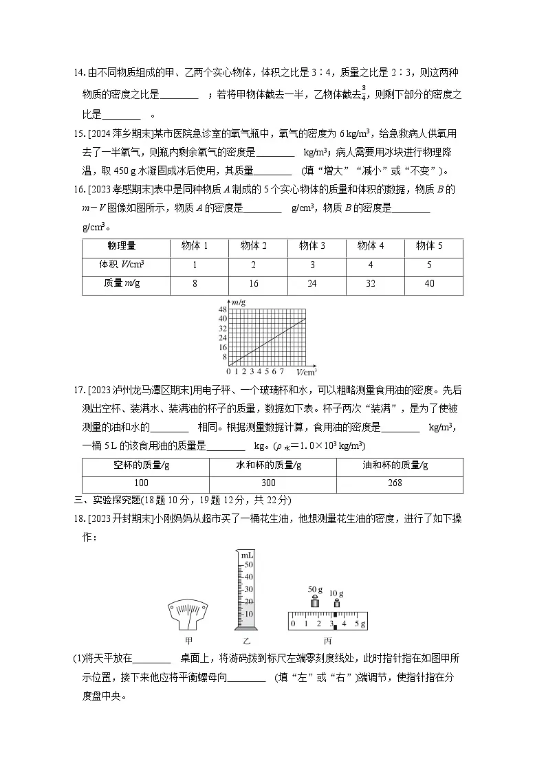 八年级物理上册 第六章　质量与密度 单元测试卷（人教版 24秋）第3页