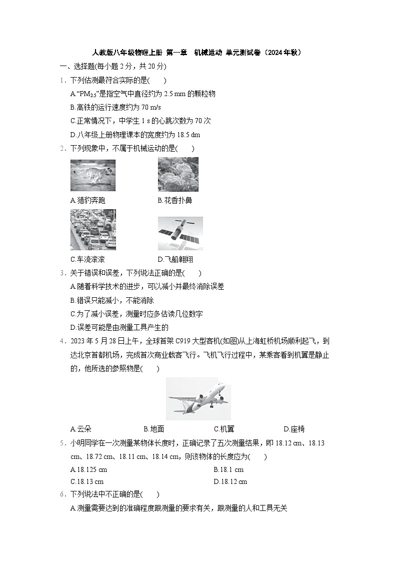 人教版八年级物理上册 第一章　机械运动 单元测试卷（2024年秋）第1页