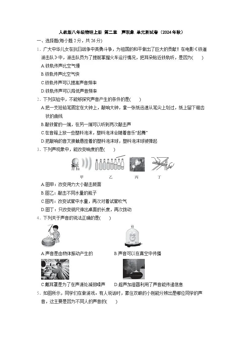 人教版八年级物理上册 第二章　声现象 单元测试卷（2024年秋）第1页