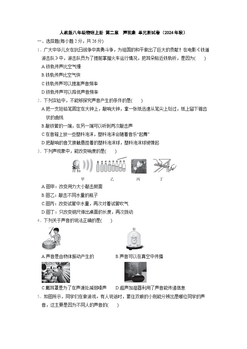 人教版八年级物理上册 第二章　声现象 单元测试卷（2024年秋）第1页