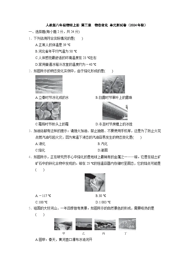 人教版八年级物理上册 第三章　物态变化 单元测试卷（2024年秋）第1页