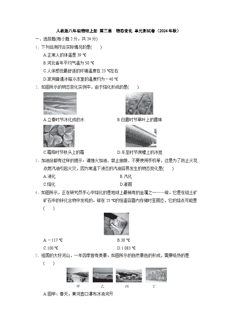 人教版八年级物理上册 第三章　物态变化 单元测试卷（2024年秋）第1页