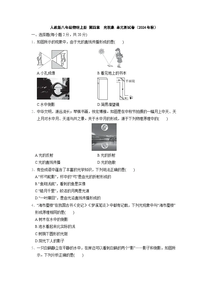 人教版八年级物理上册 第四章　光现象 单元测试卷（2024年秋）第1页