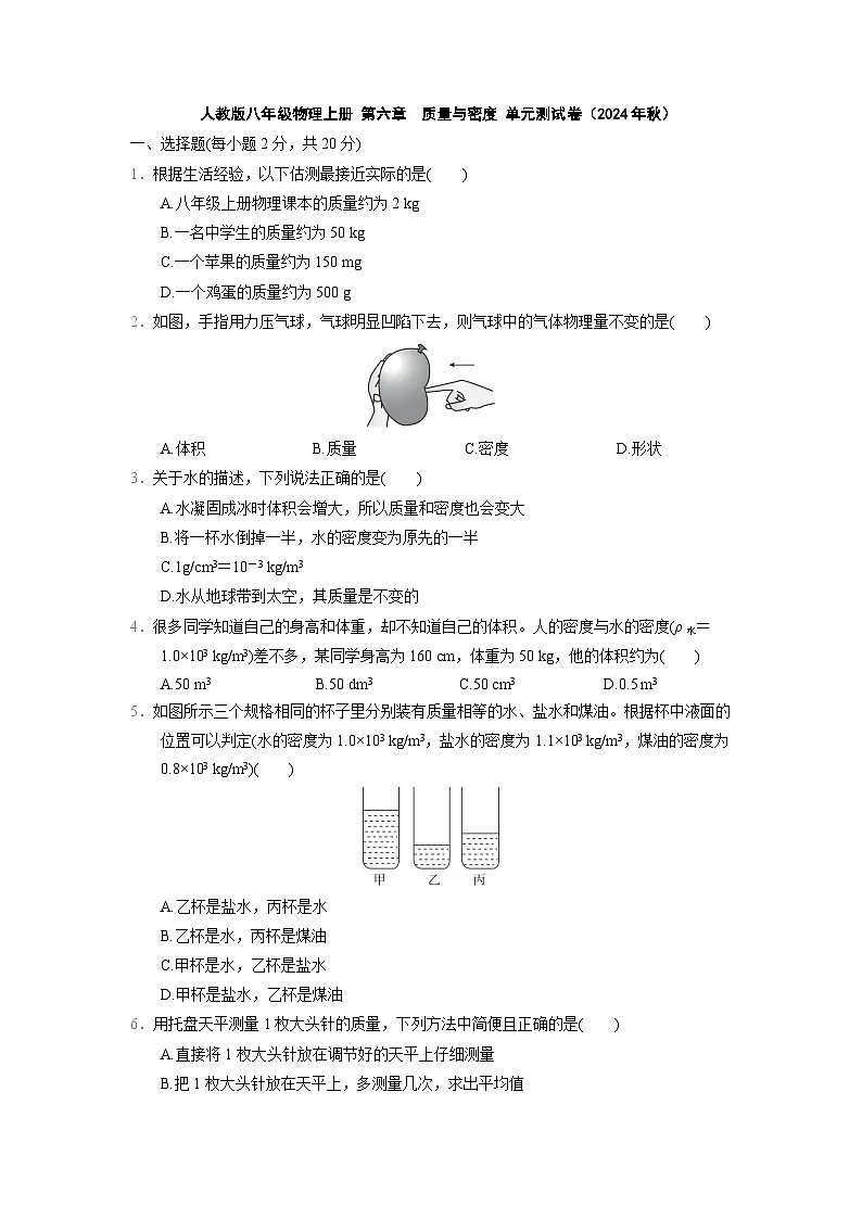 人教版八年级物理上册 第六章　质量与密度 单元测试卷（2024年秋）第1页