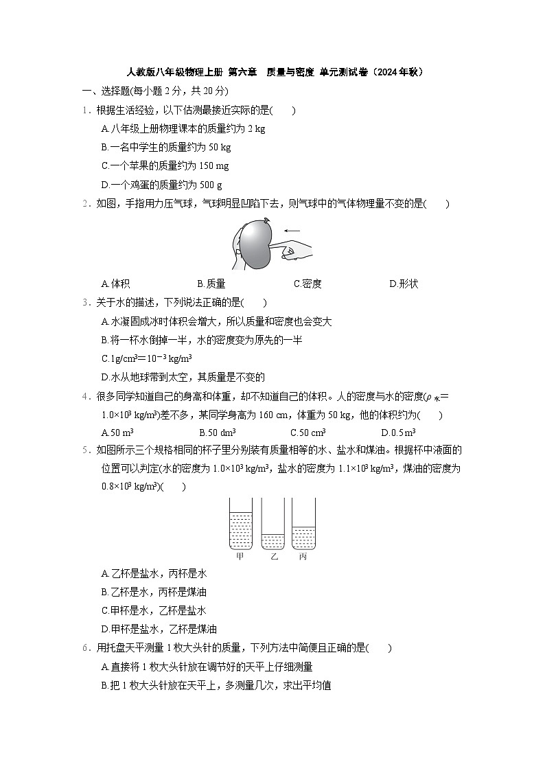 人教版八年级物理上册 第六章　质量与密度 单元测试卷（2024年秋）第1页