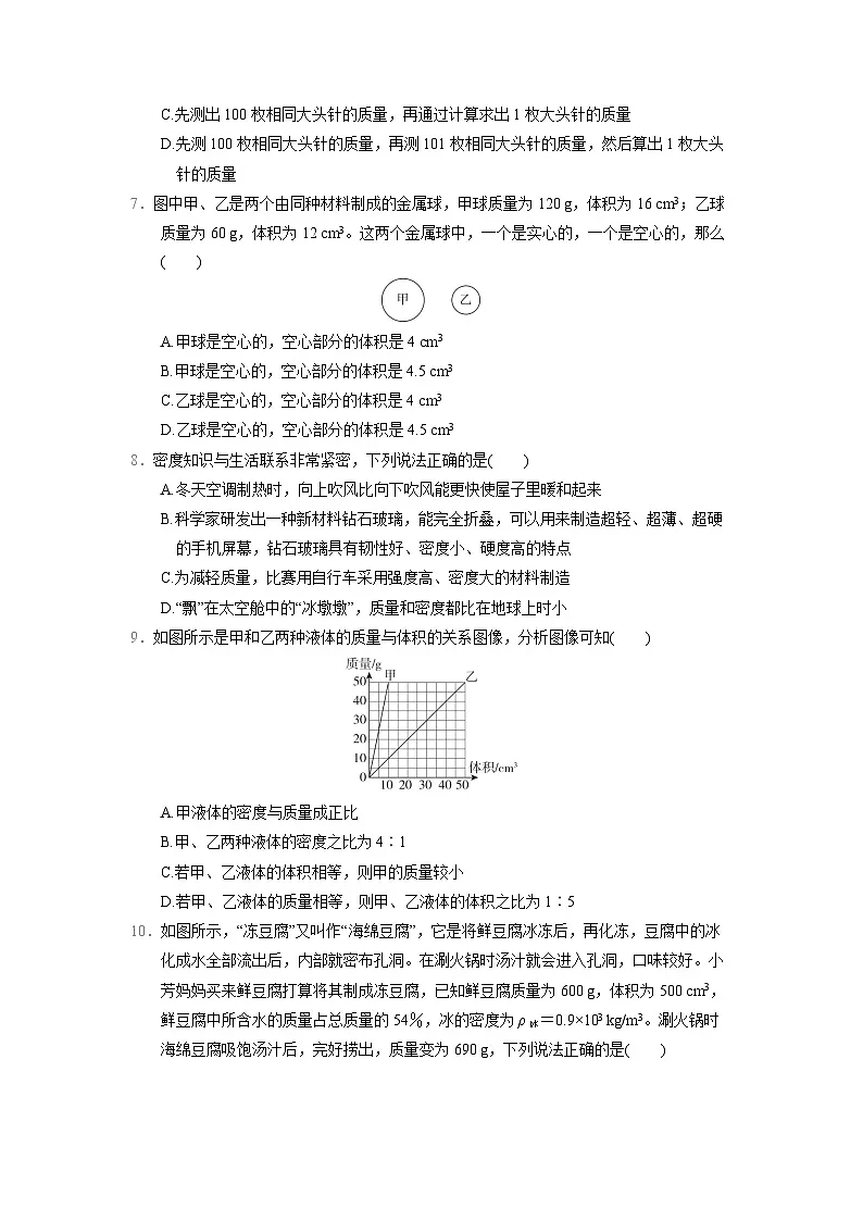 人教版八年级物理上册 第六章　质量与密度 单元测试卷（2024年秋）第2页