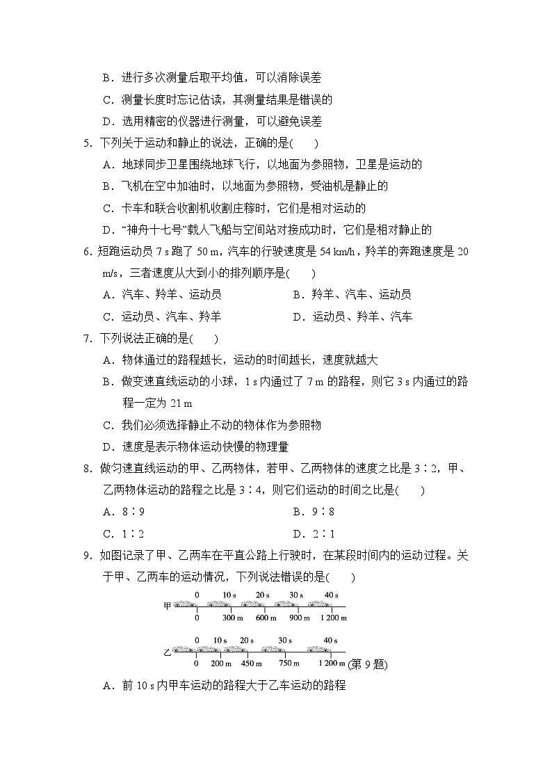 八年级物理上册 第一章　运动的世界 单元测试卷（沪科版 2024年秋）第2页