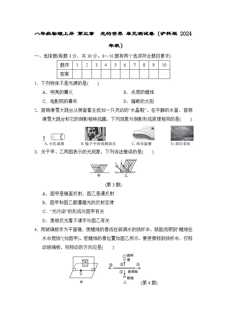八年级物理上册 第三章　光的世界 单元测试卷（沪科版 2024年秋）第1页