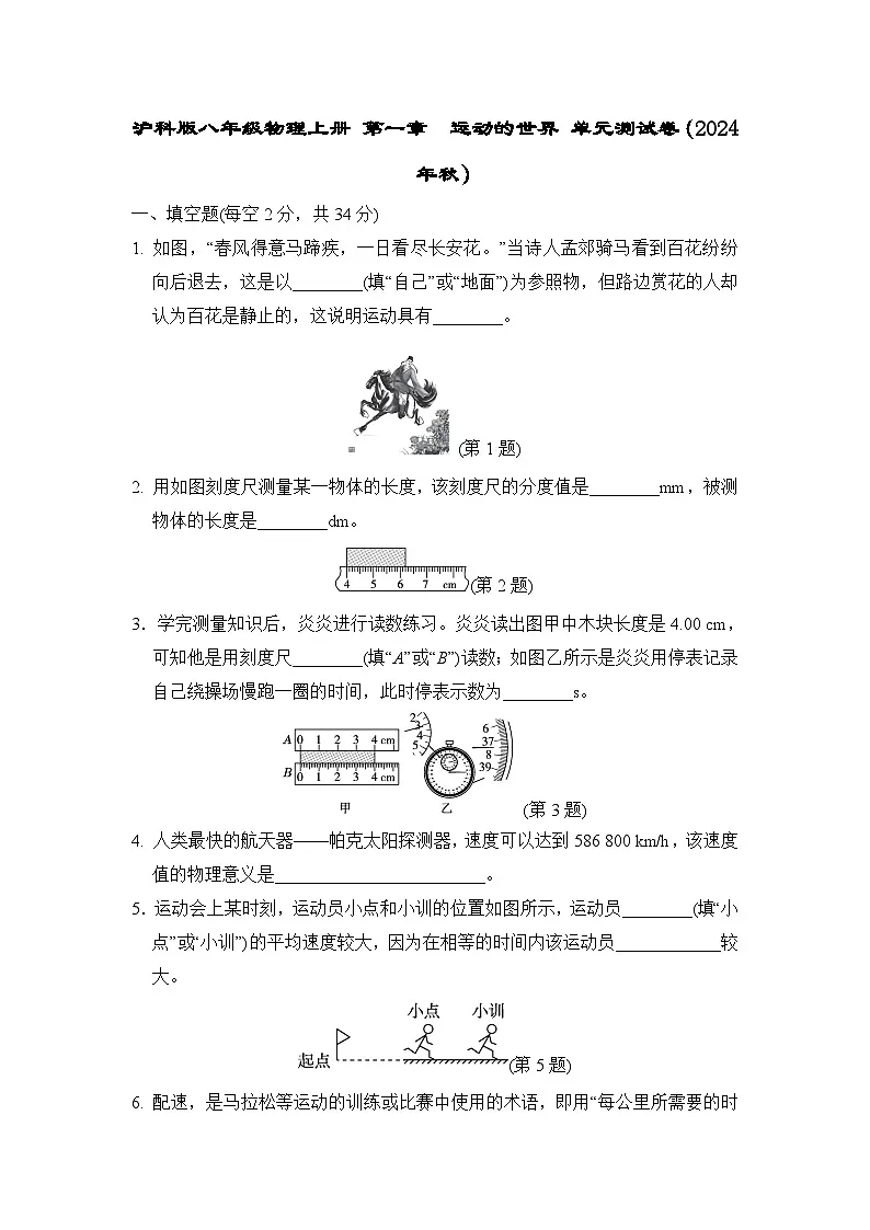 沪科版八年级物理上册 第一章　运动的世界 单元测试卷（2024年秋）第1页