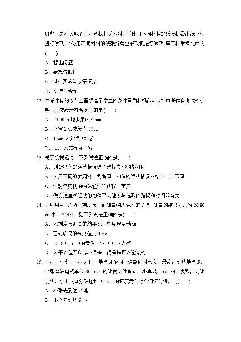 沪科版八年级物理上册 第一章　运动的世界 单元测试卷（2024年秋）第3页