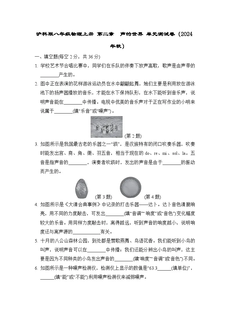 沪科版八年级物理上册 第二章　声的世界 单元测试卷（2024年秋）第1页