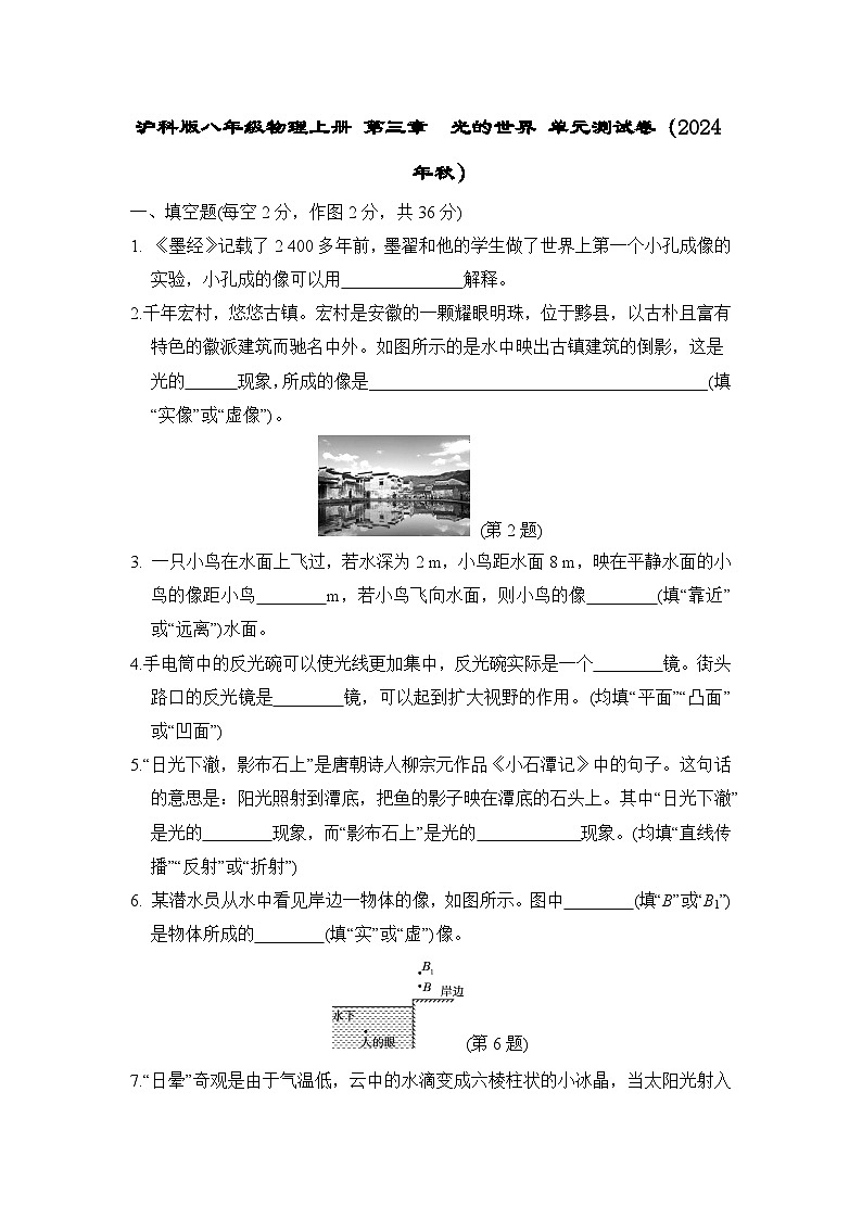 沪科版八年级物理上册 第三章　光的世界 单元测试卷（2024年秋）第1页