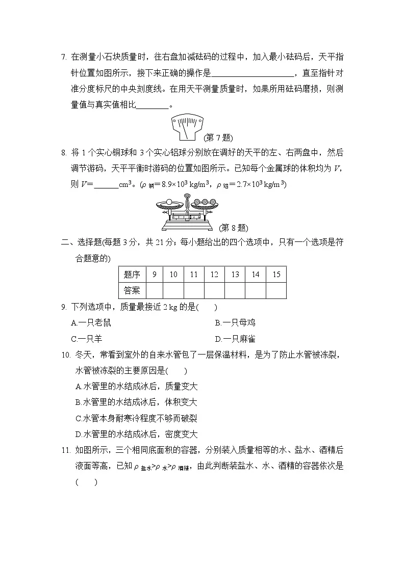 沪科版八年级物理上册 第五章　质量与密度 单元测试卷（2024年秋）第2页