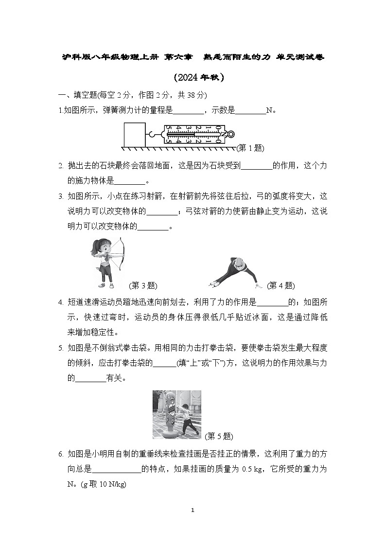 沪科版八年级物理上册 第六章　熟悉而陌生的力 单元测试卷（2024年秋）第1页