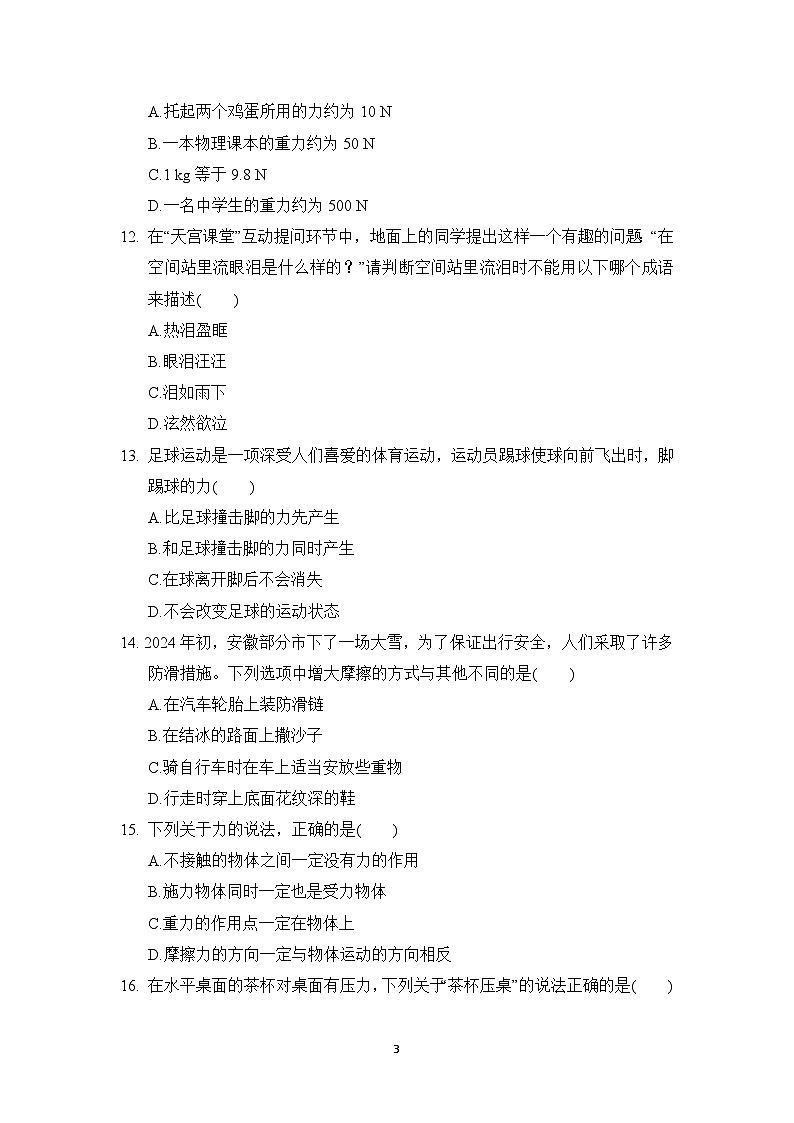 沪科版八年级物理上册 第六章　熟悉而陌生的力 单元测试卷（2024年秋）第3页