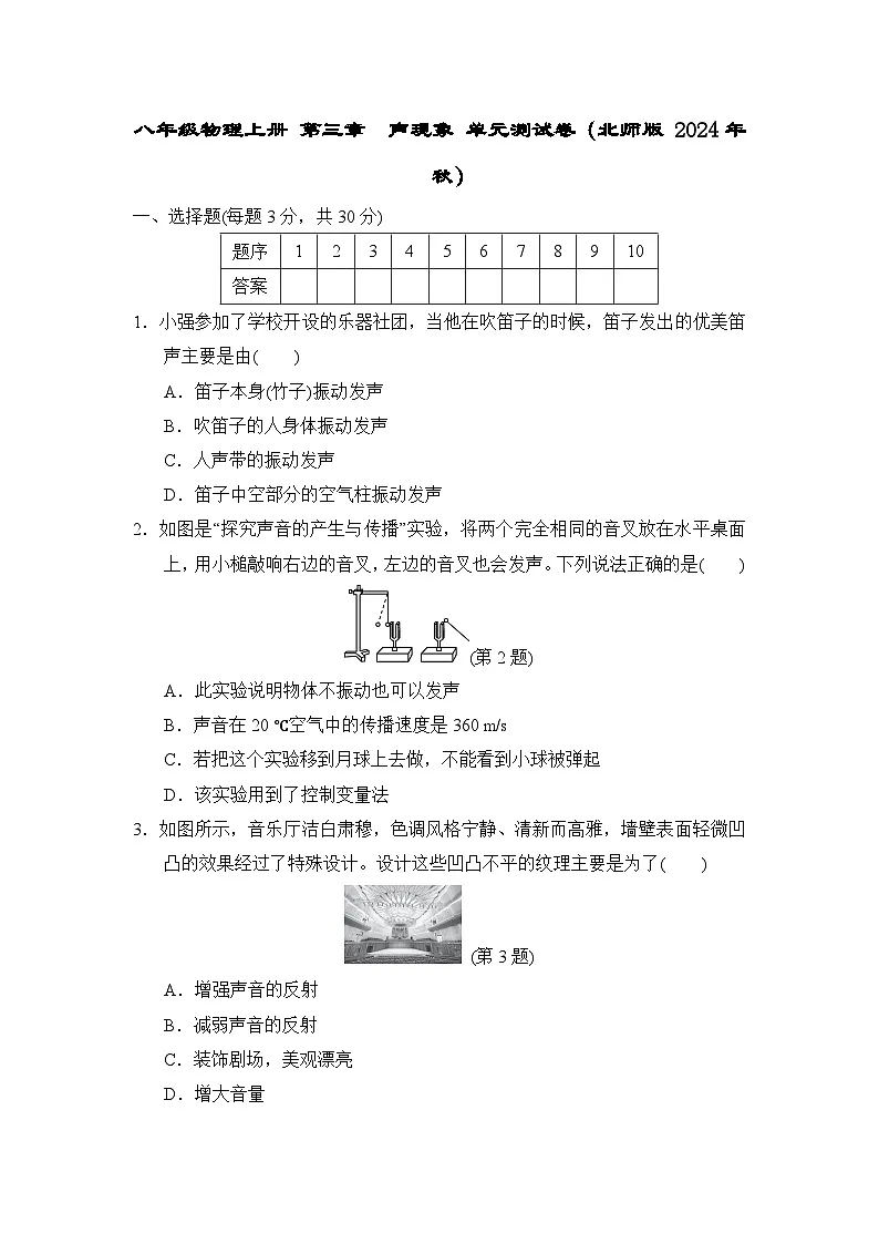 八年级物理上册 第三章　声现象 单元测试卷（北师版 2024年秋）第1页