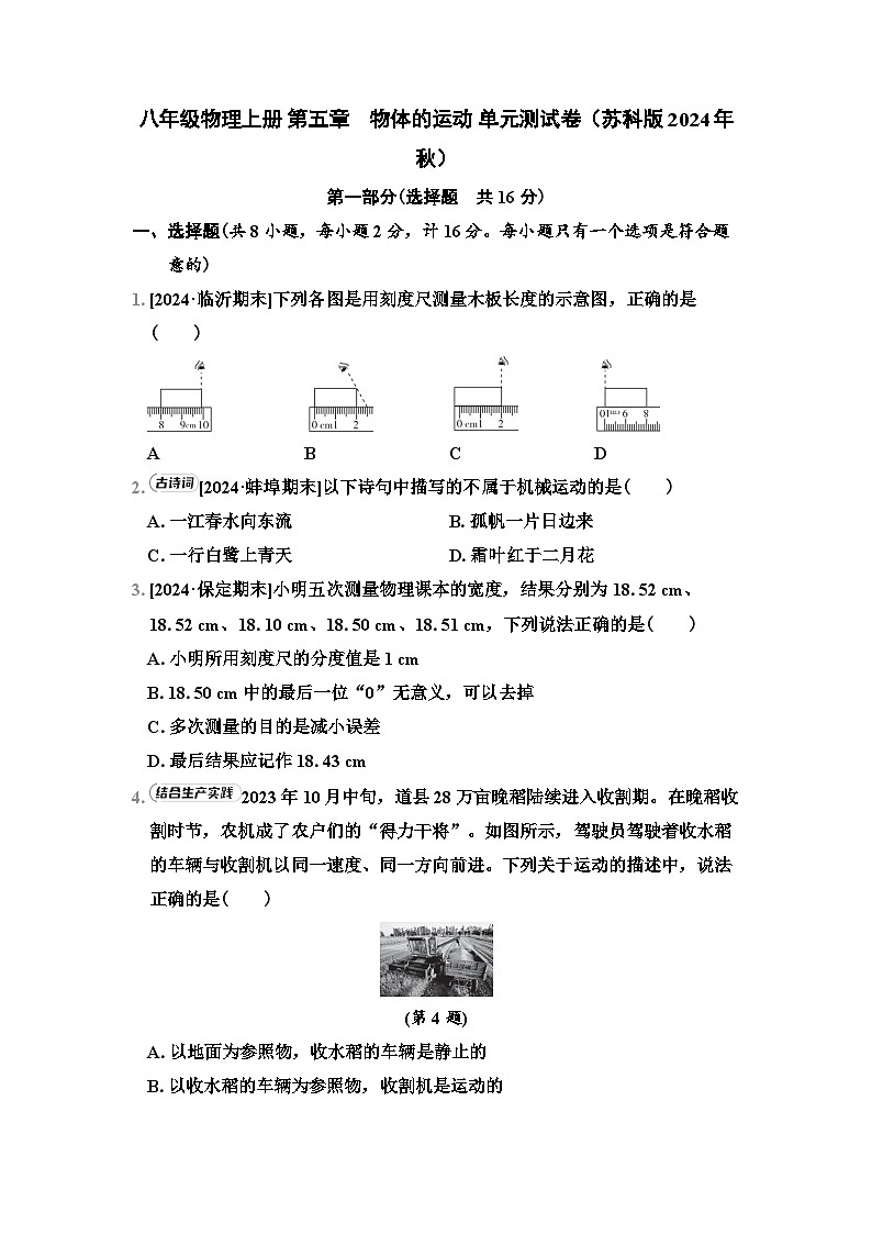八年级物理上册 第五章　物体的运动 单元测试卷（苏科版 2024年秋）第1页