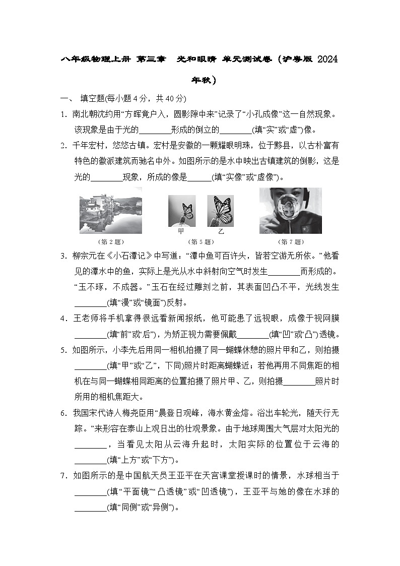 八年级物理上册 第三章　光和眼睛 单元测试卷（沪粤版 2024年秋）第1页