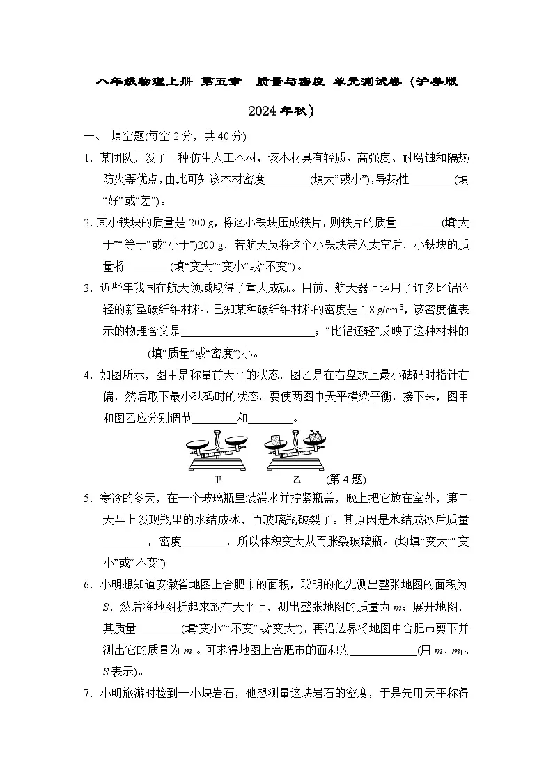 八年级物理上册 第五章　质量与密度 单元测试卷（沪粤版 2024年秋）第1页