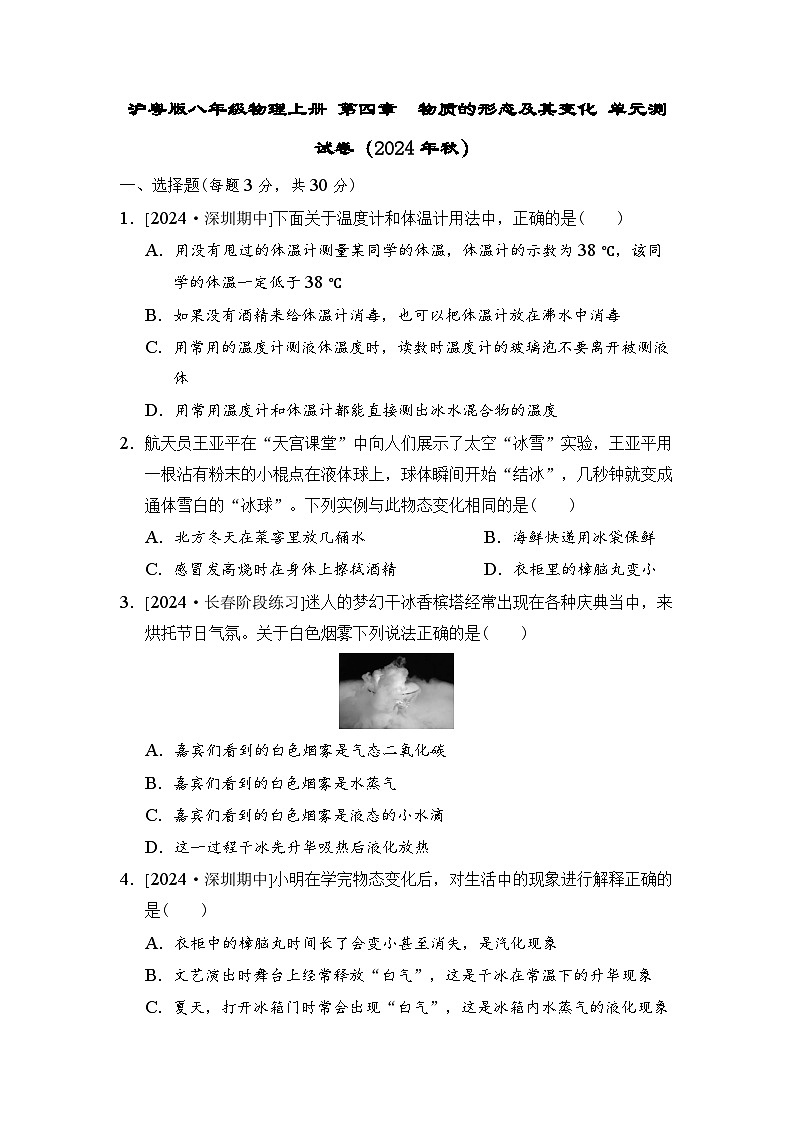 沪粤版八年级物理上册 第四章　物质的形态及其变化 单元测试卷（2024年秋）第1页