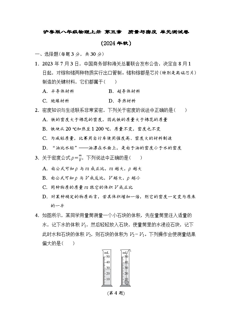 沪粤版八年级物理上册 第五章　质量与密度 单元测试卷（2024年秋）第1页