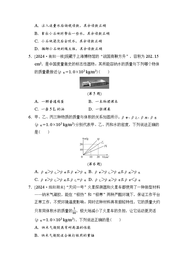 沪粤版八年级物理上册 第五章　质量与密度 单元测试卷（2024年秋）第2页