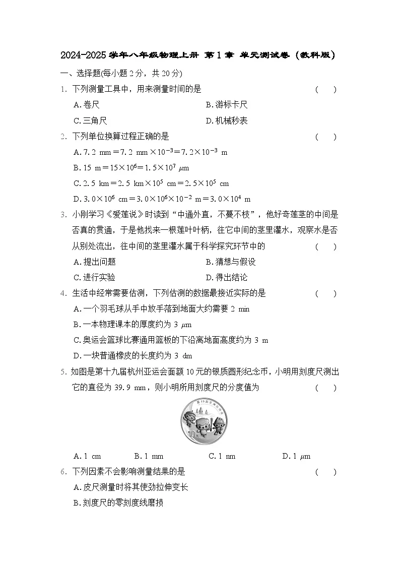 2024-2025学年八年级物理上册 第1章 单元测试卷（教科版）第1页