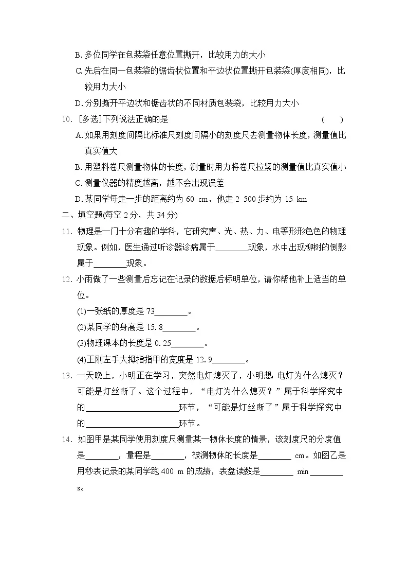 2024-2025学年八年级物理上册 第1章 单元测试卷（教科版）第3页