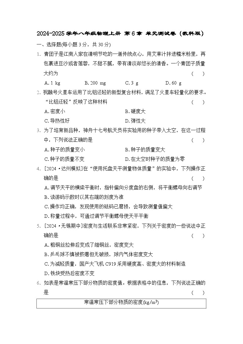 2024-2025学年八年级物理上册 第6章 单元测试卷（教科版）第1页