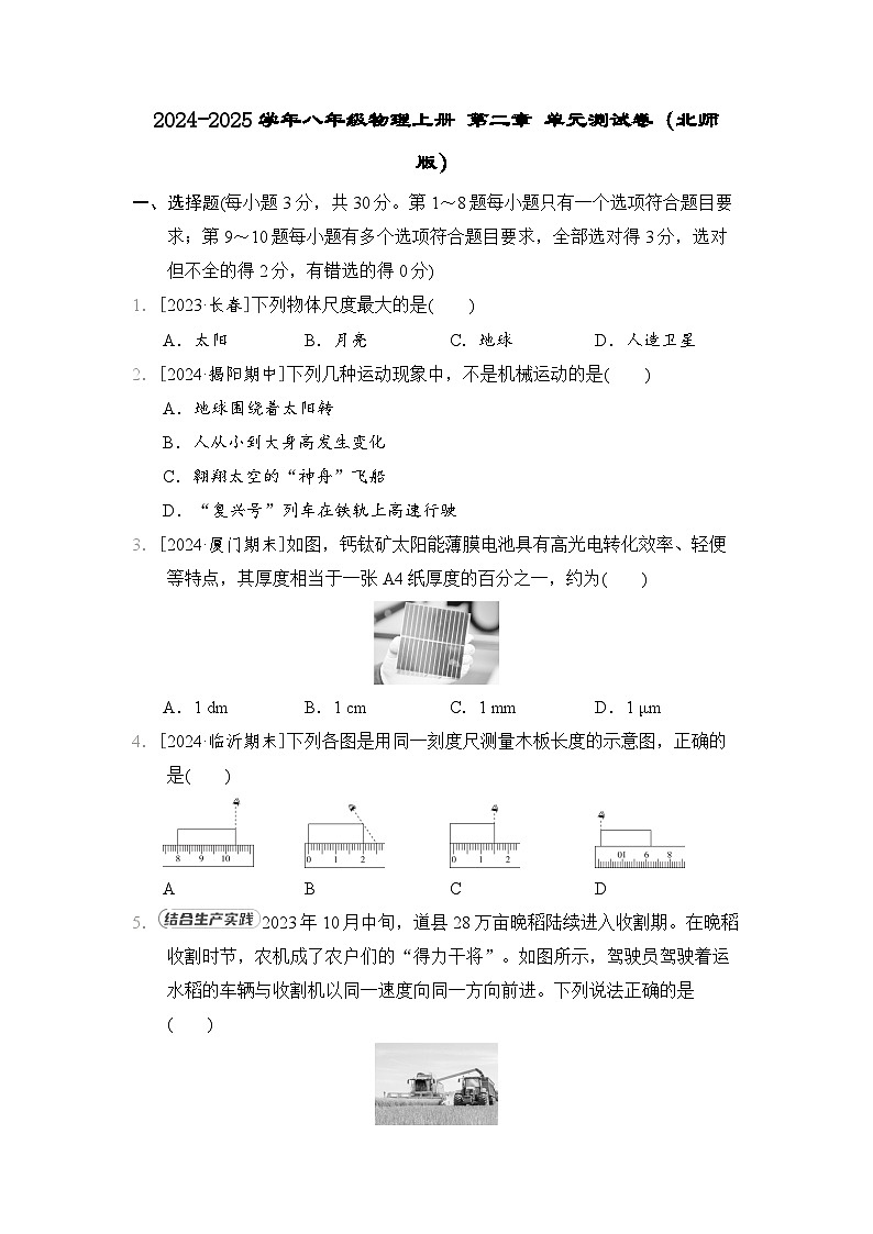 2024-2025学年八年级物理上册 第二章 单元测试卷（北师版）第1页