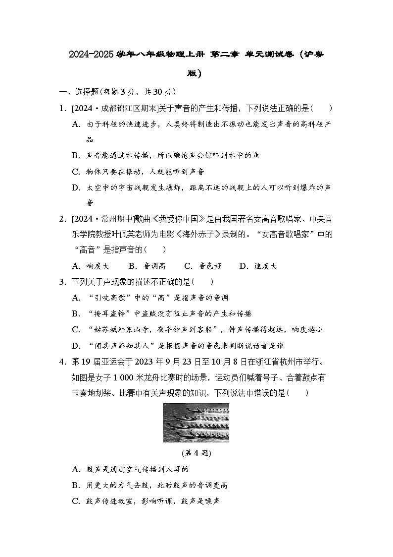 2024-2025学年八年级物理上册 第二章 单元测试卷（沪粤版）第1页
