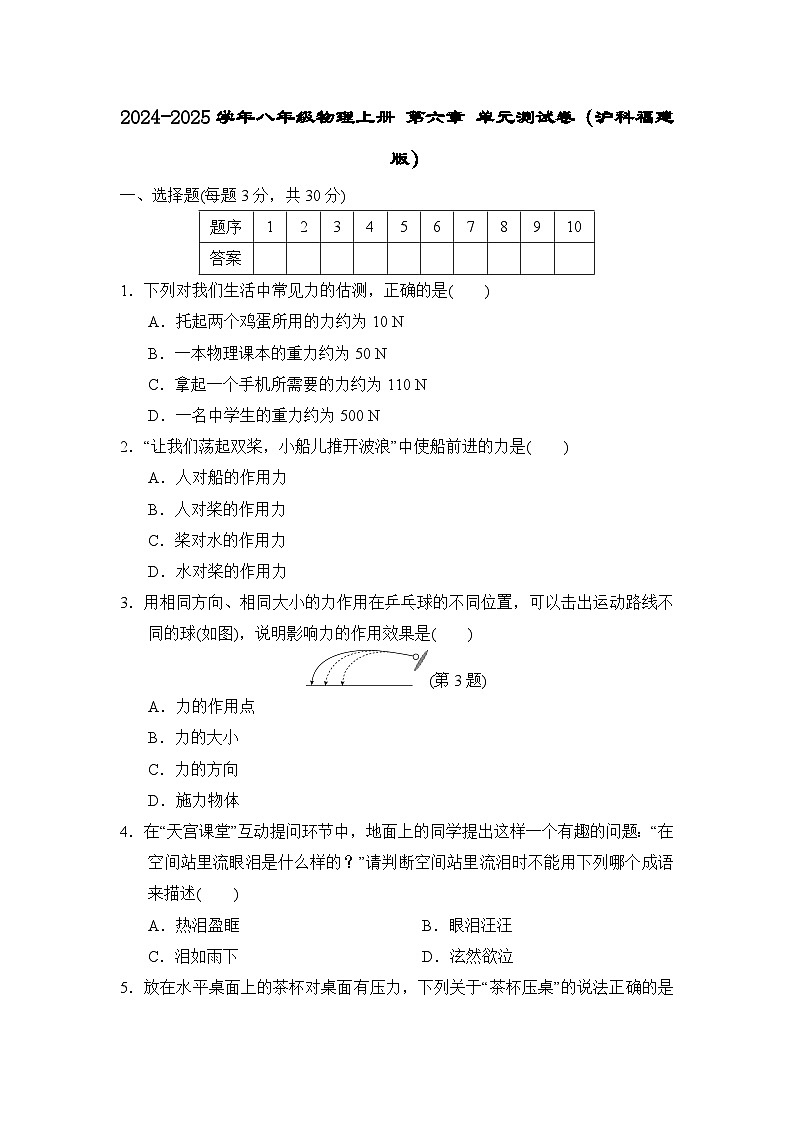 2024-2025学年八年级物理上册 第六章 单元测试卷（沪科福建版）第1页