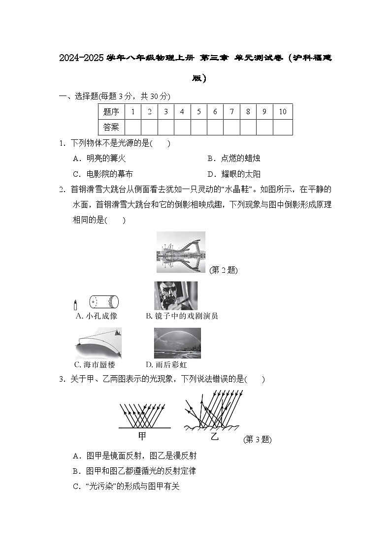 2024-2025学年八年级物理上册 第三章 单元测试卷（沪科福建版）第1页