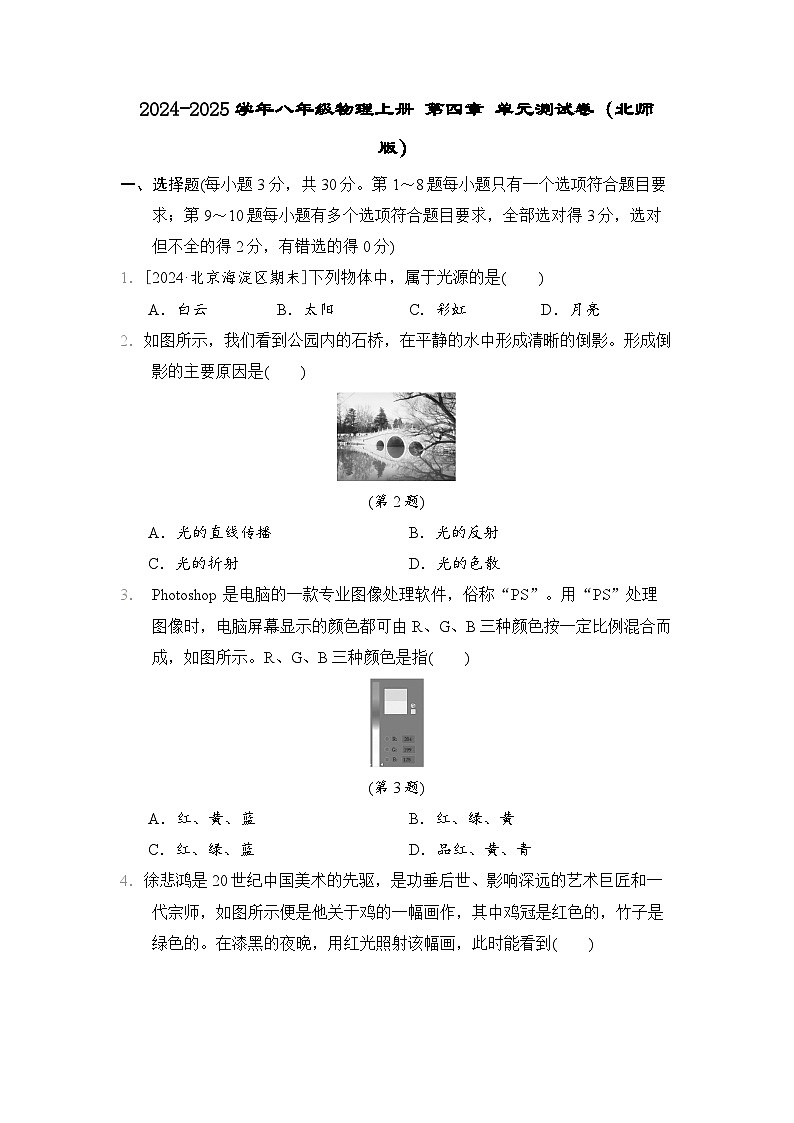 2024-2025学年八年级物理上册 第四章 单元测试卷（北师版）第1页