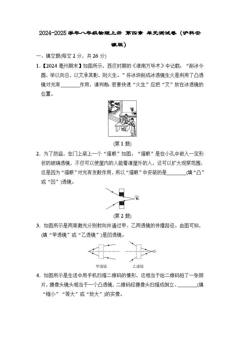 2024-2025学年八年级物理上册 第四章 单元测试卷（沪科安徽版）第1页