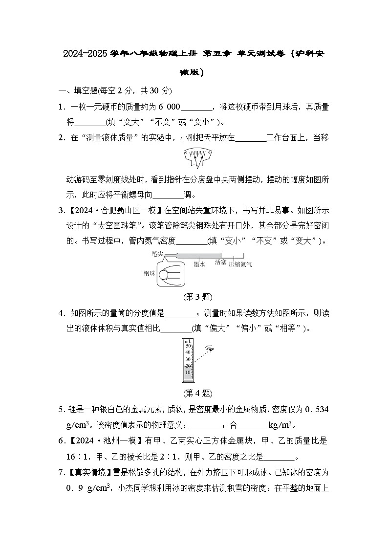 2024-2025学年八年级物理上册 第五章 单元测试卷（沪科安徽版）第1页