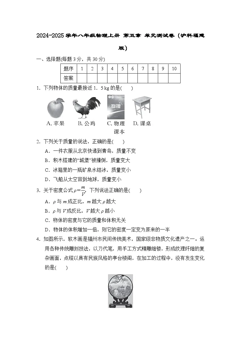 2024-2025学年八年级物理上册 第五章 单元测试卷（沪科福建版）第1页
