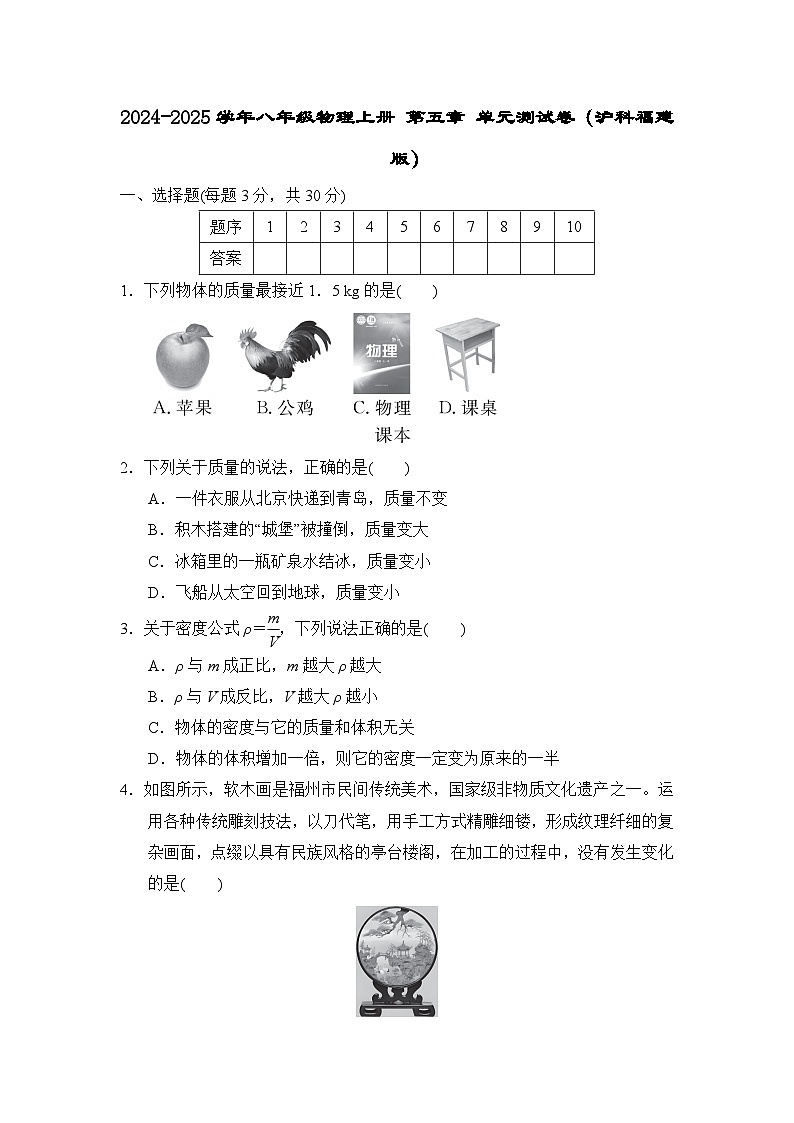 2024-2025学年八年级物理上册 第五章 单元测试卷（沪科福建版）第1页