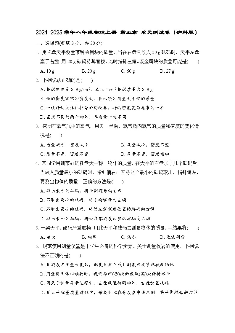 2024-2025学年八年级物理上册 第五章 单元测试卷（沪科版）第1页