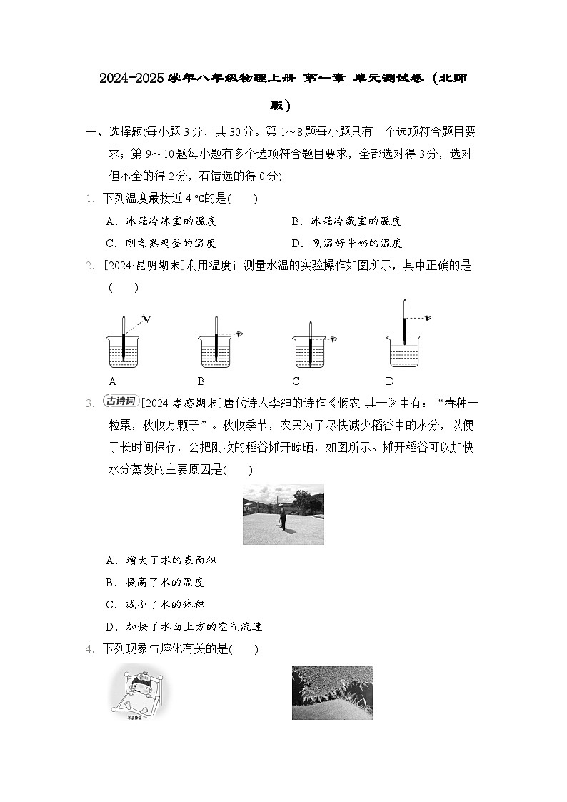 2024-2025学年八年级物理上册 第一章 单元测试卷（北师版）第1页